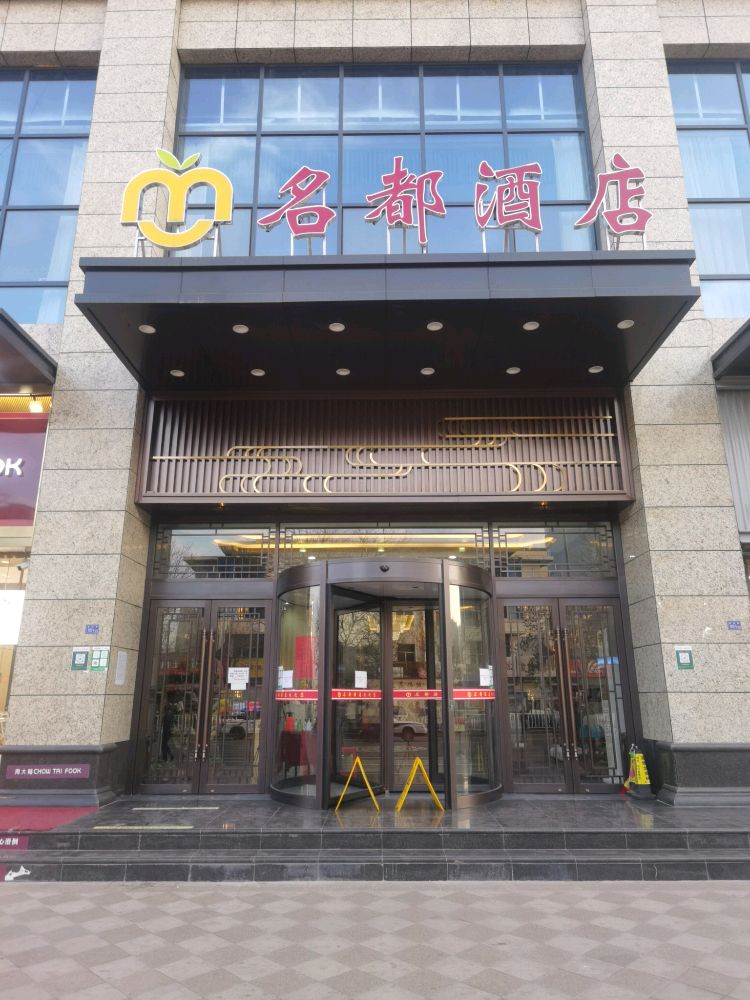 名都酒店