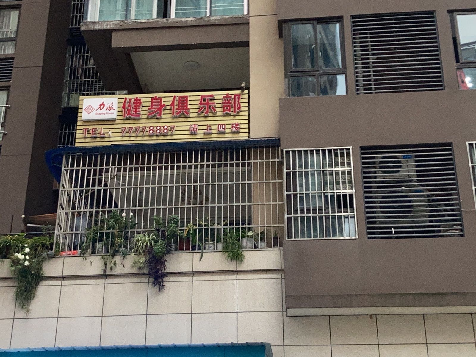 力派健身俱乐部(南滨路店)