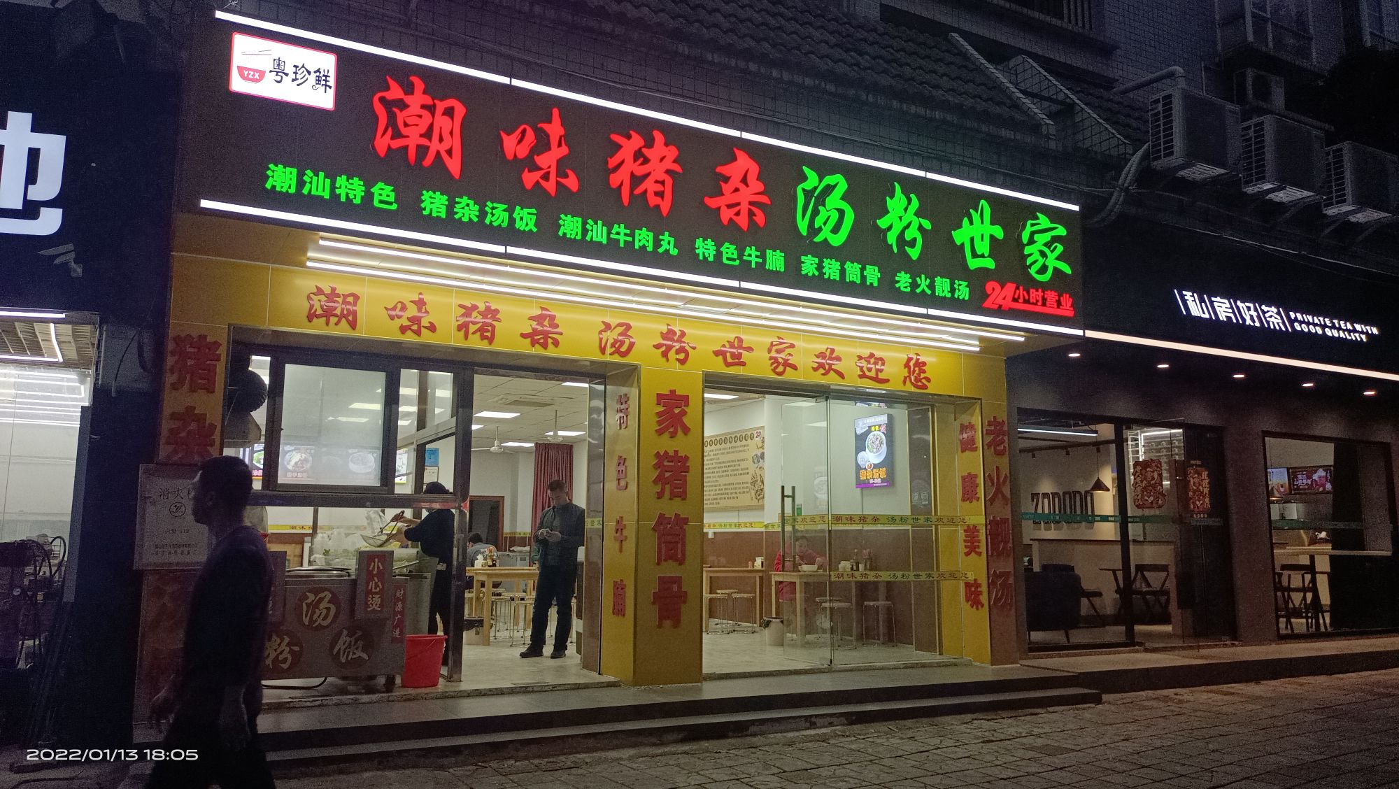 粤珍鲜潮味猪杂汤粉世家(工农南路店)