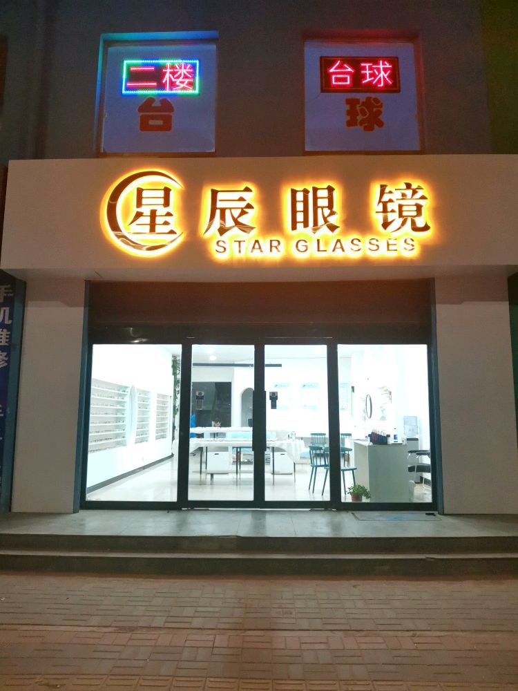 星辰眼镜(建设北路店)
