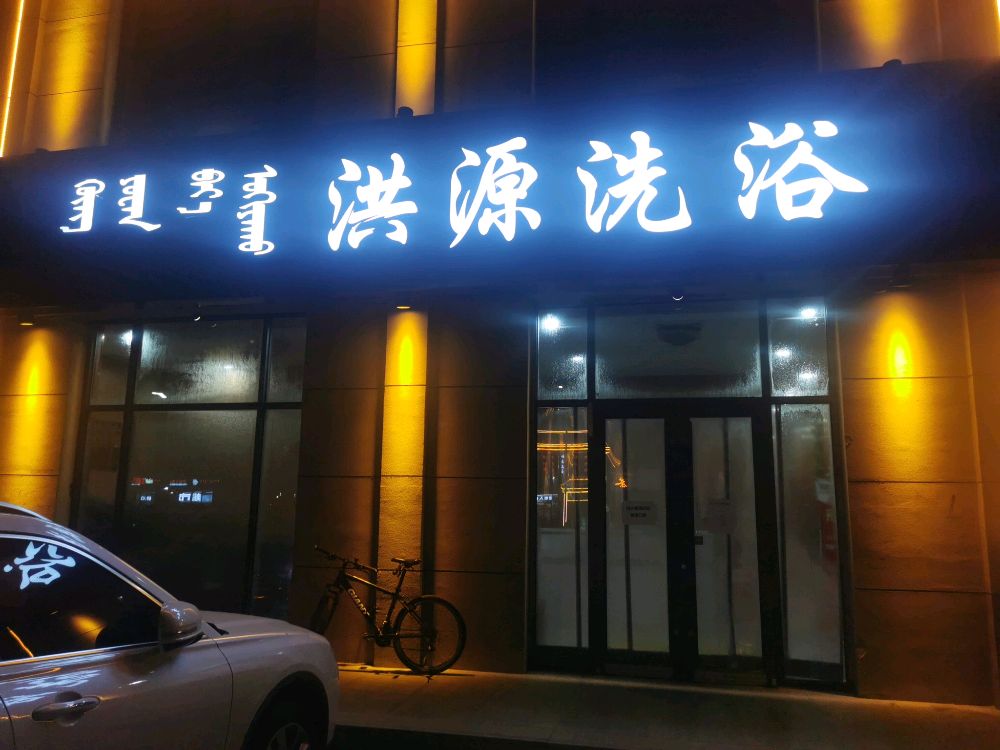 洪源洗浴(百旺融城·E区店)