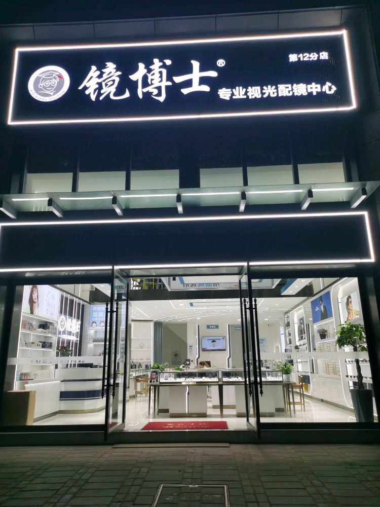 镜博士视专业视光配镜中心(十二店)