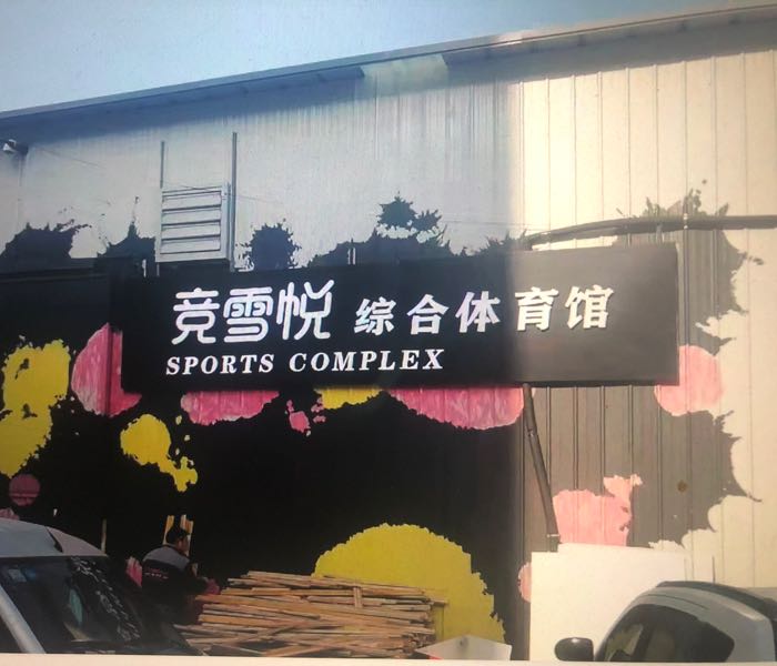 竞雪悦综合体育馆