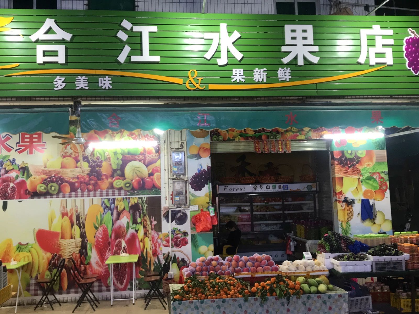合江水果店