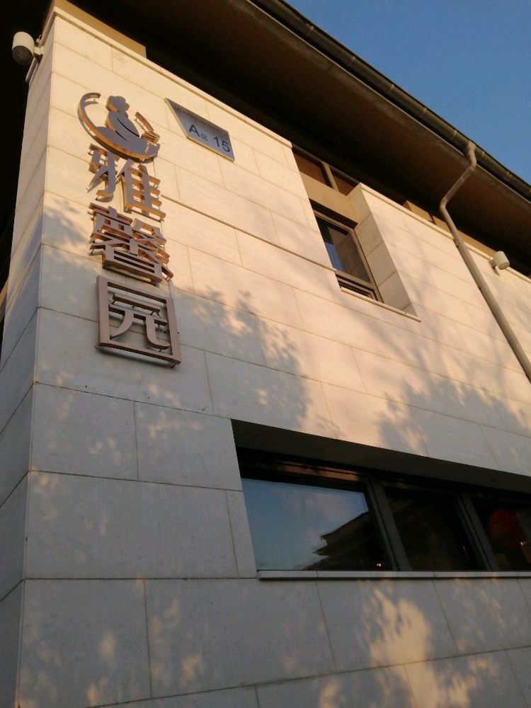 雅馨园茶餐厅