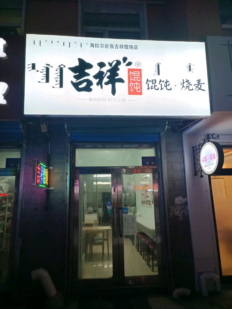 吉祥馄饨(内蒙古海拉尔草市路店)