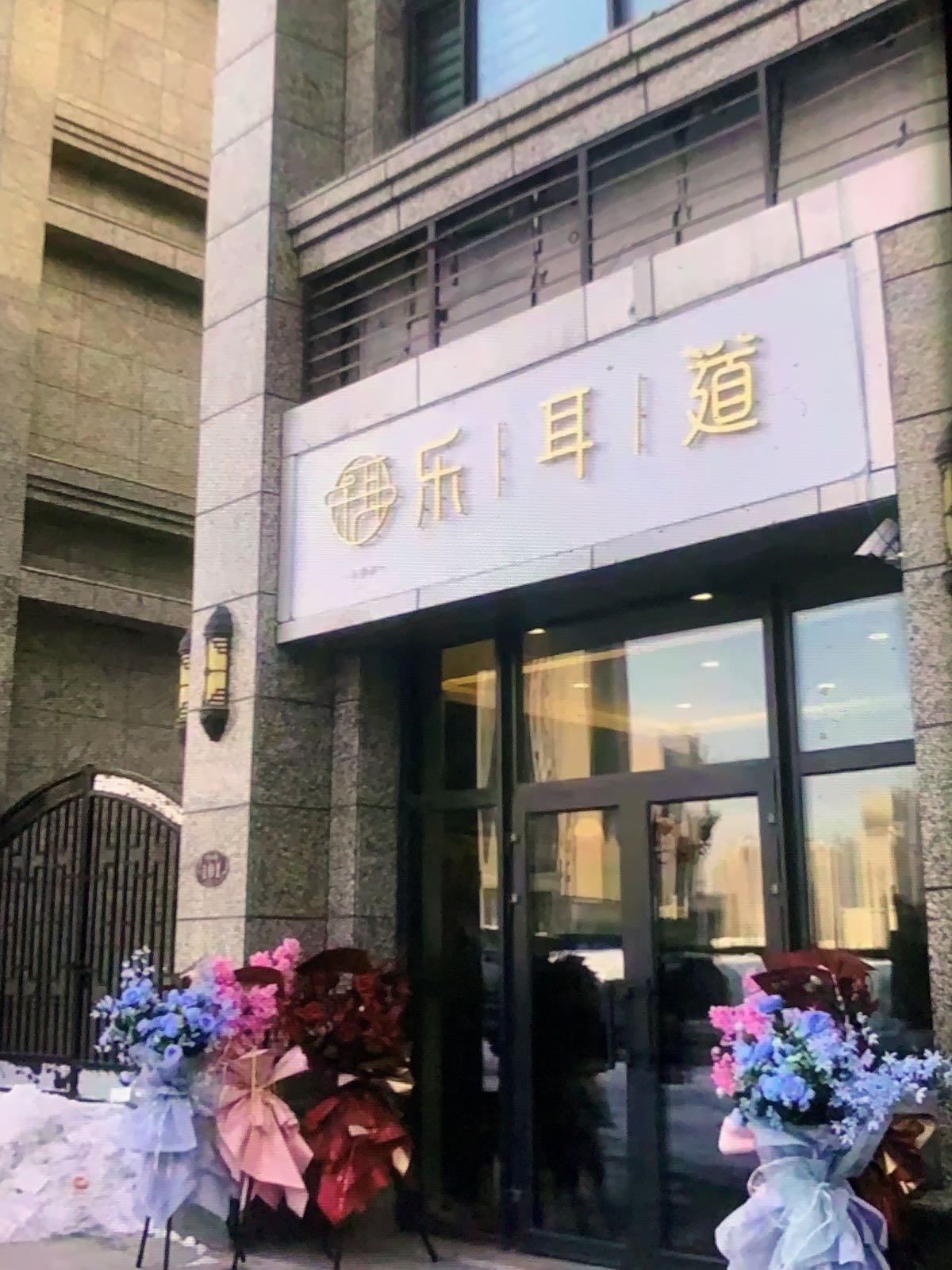 乐耳到采耳