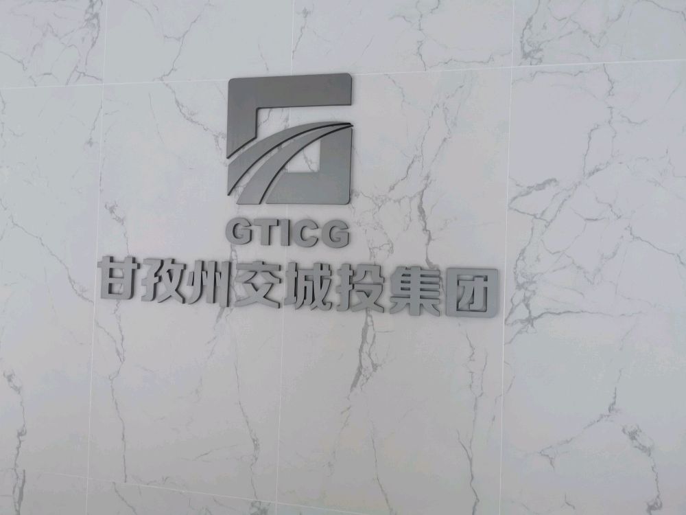 甘孜州建投集团