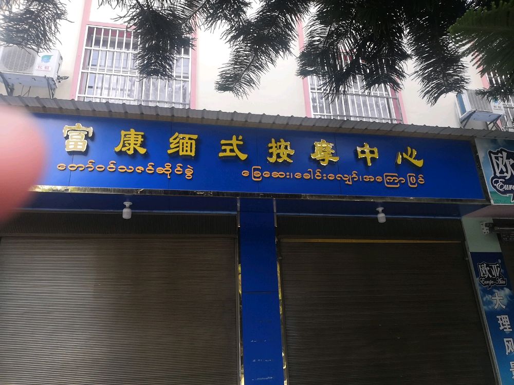 富康缅式按摩足浴中心