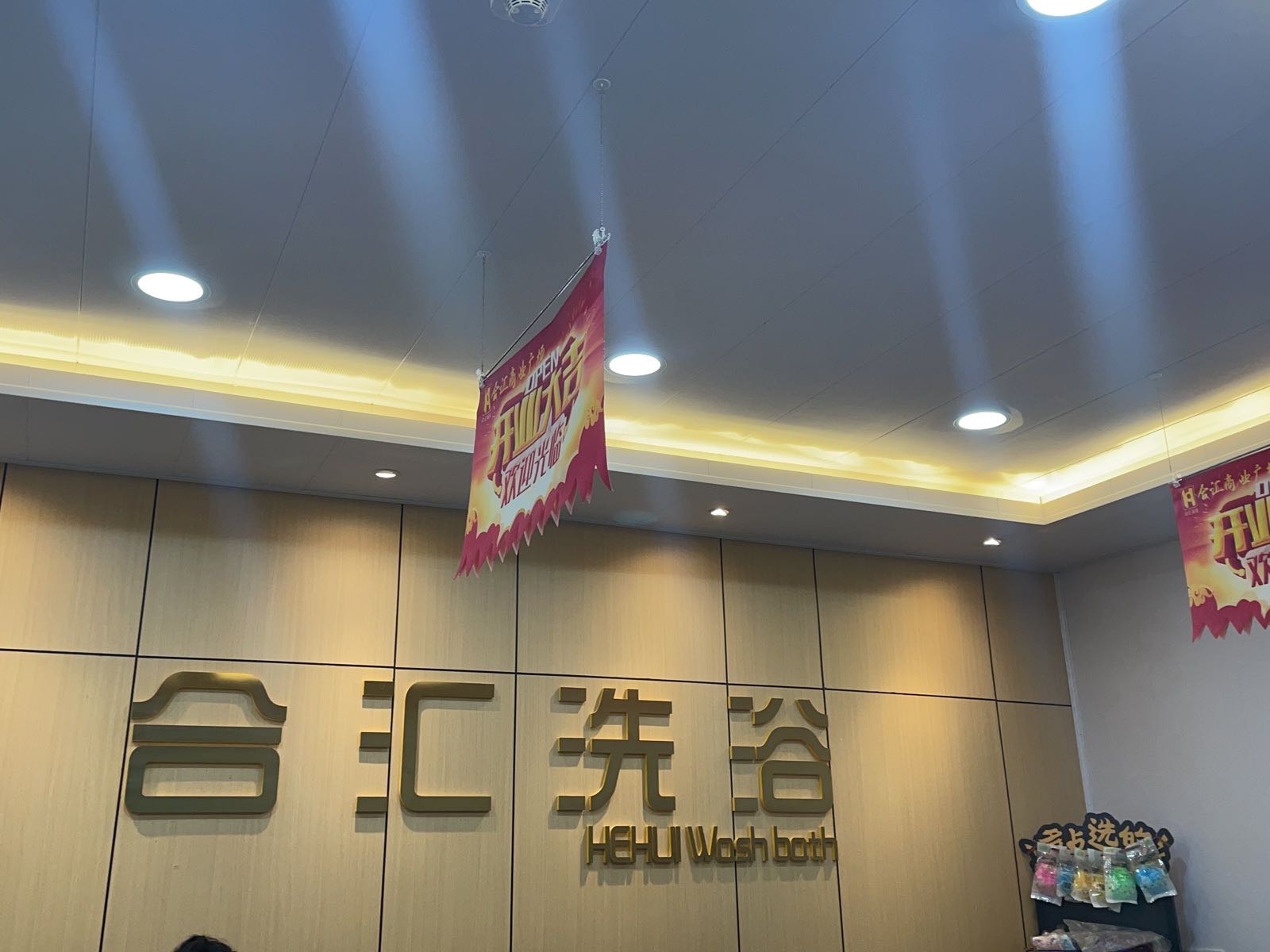 合汇洗浴