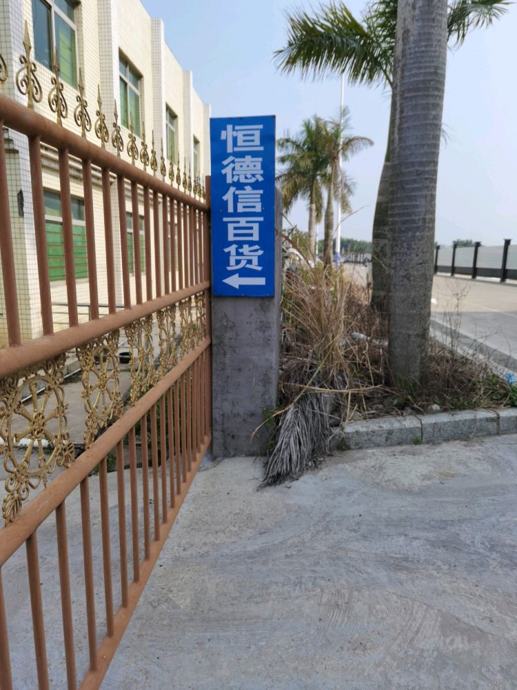 海丰县恒德信百货