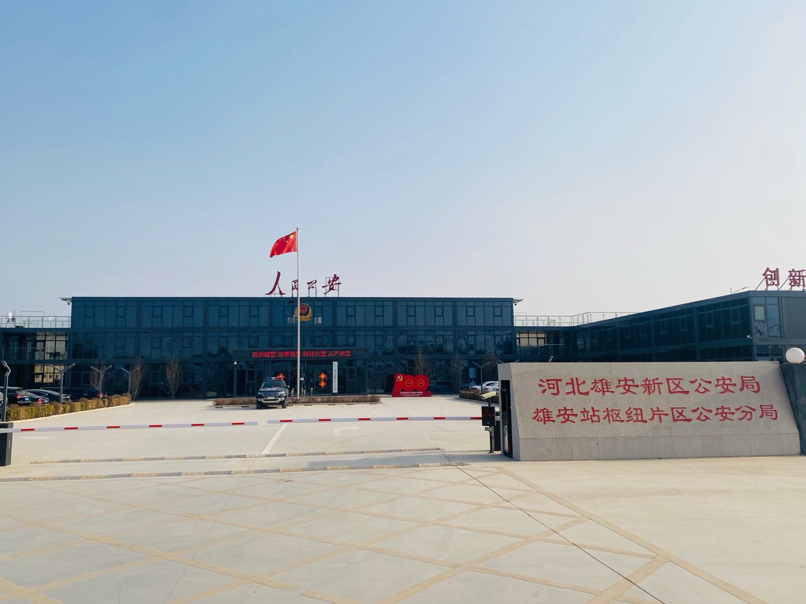 河北雄安新区公安局雄安站枢纽片区公安分局
