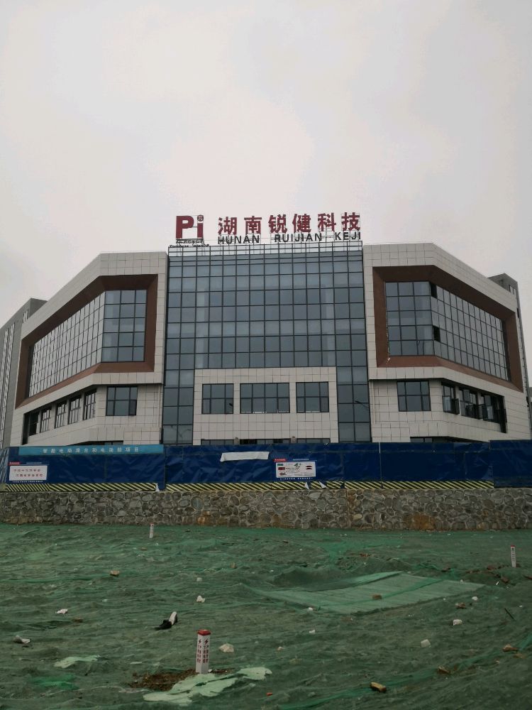 湖南锐健科技有限公司(恒大养生谷店)