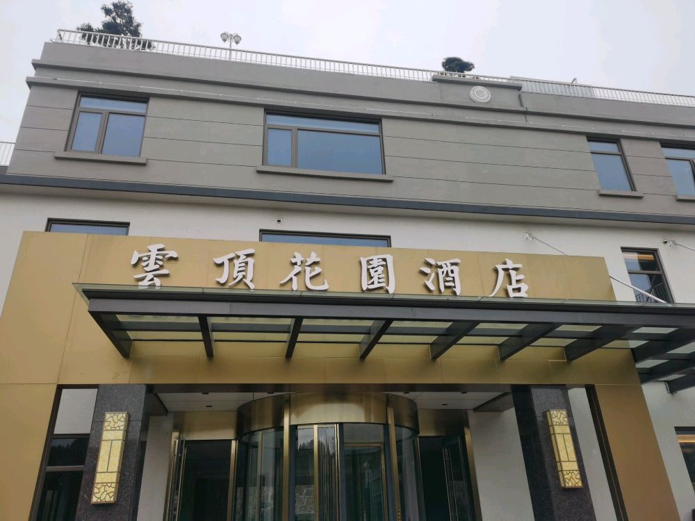 云顶花园酒店