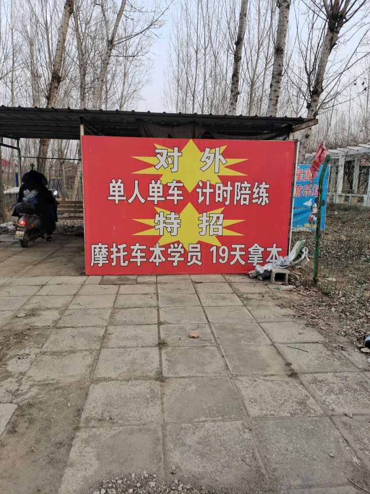 小公园驾校训练场