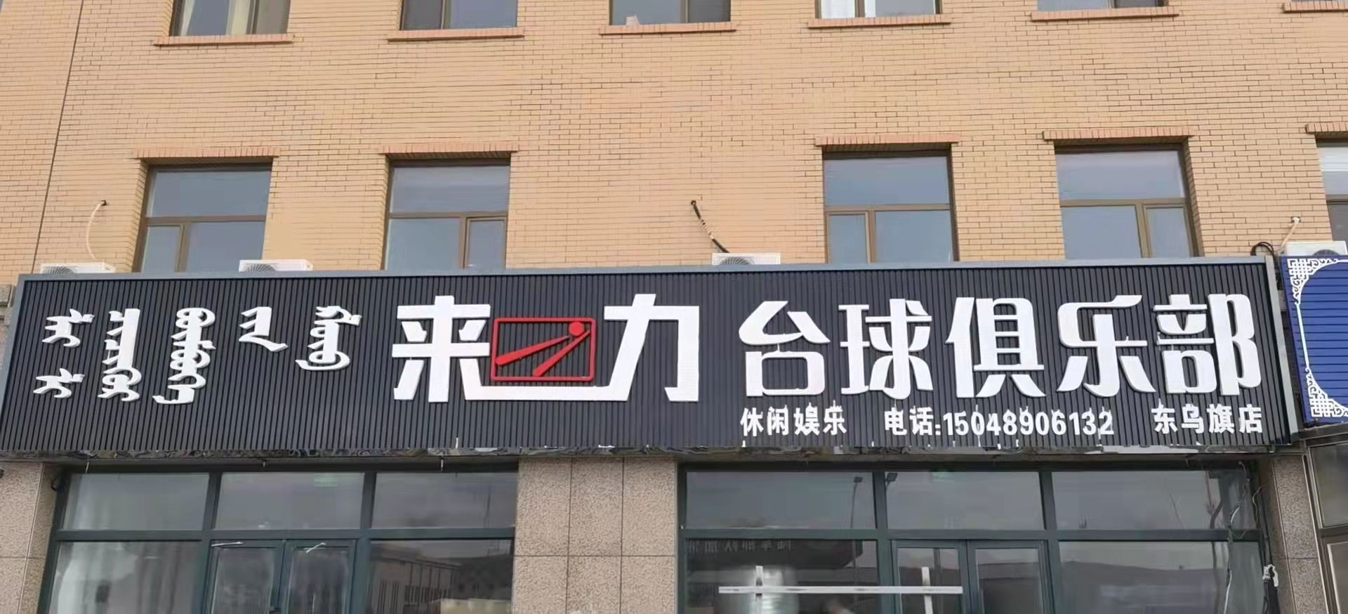 来力太球(东乌旗店)
