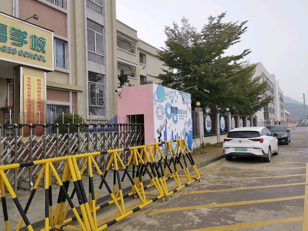 梧州市未来学校