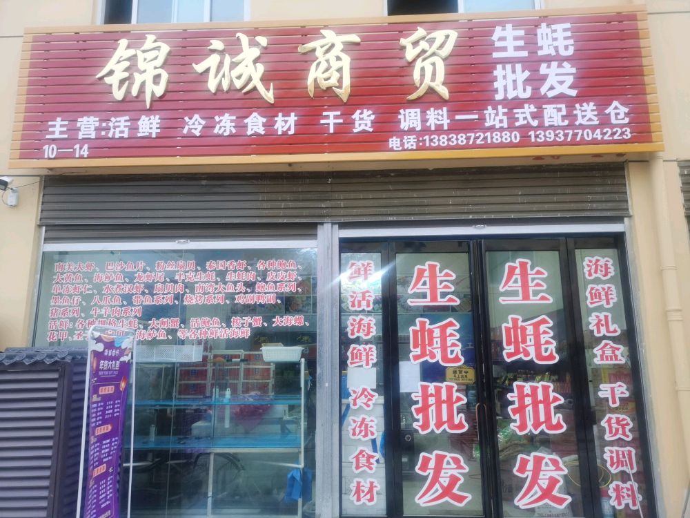 锦诚商贸(百里奚路店)