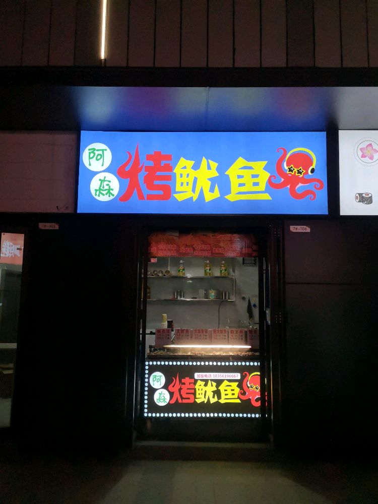 阿森烤鱿鱼(云集店)