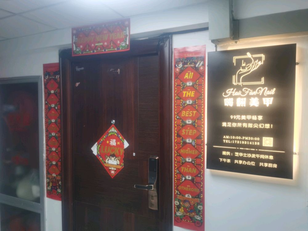 嗨翻美甲(紫竹湾店)
