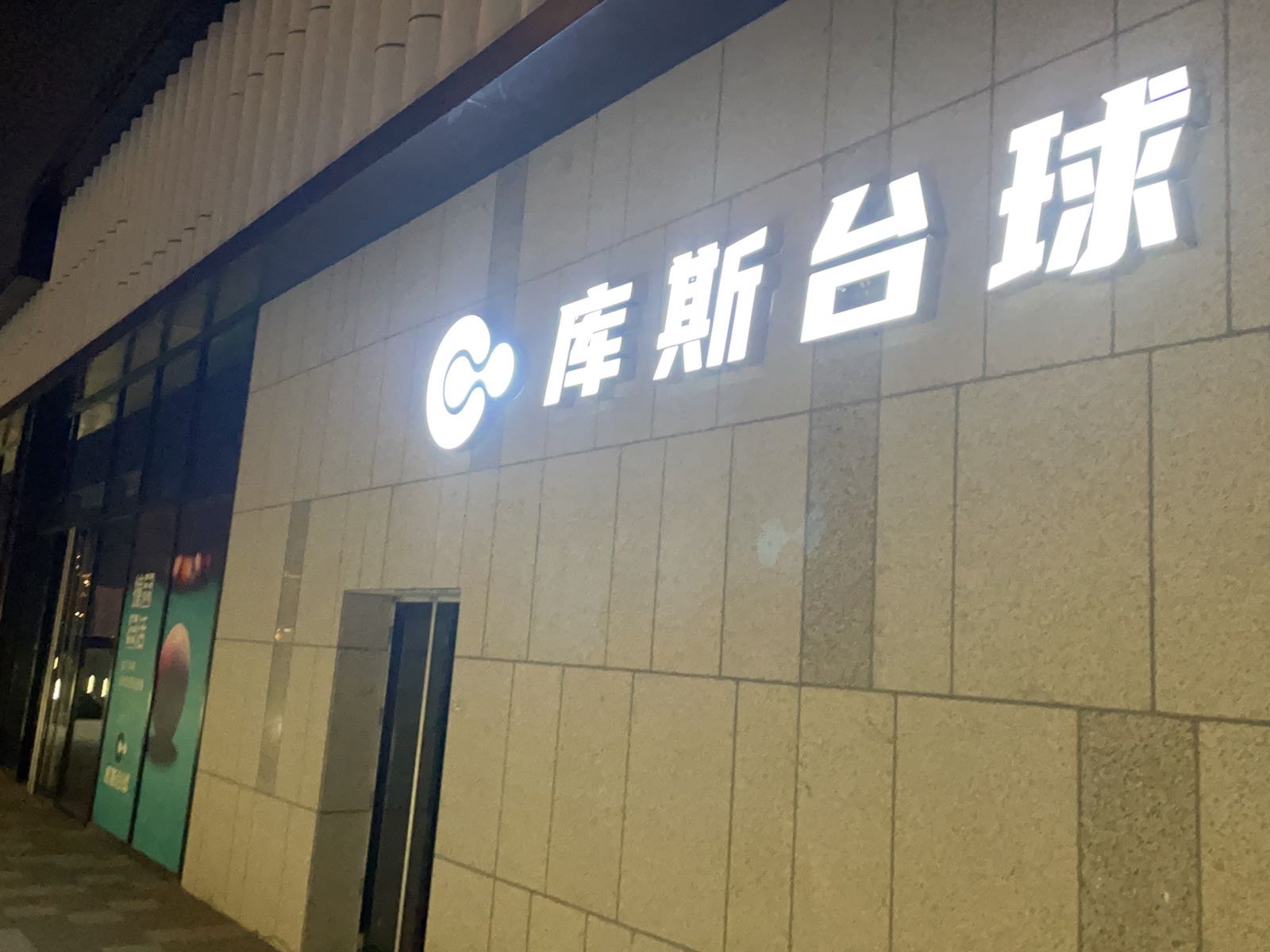 库斯台球