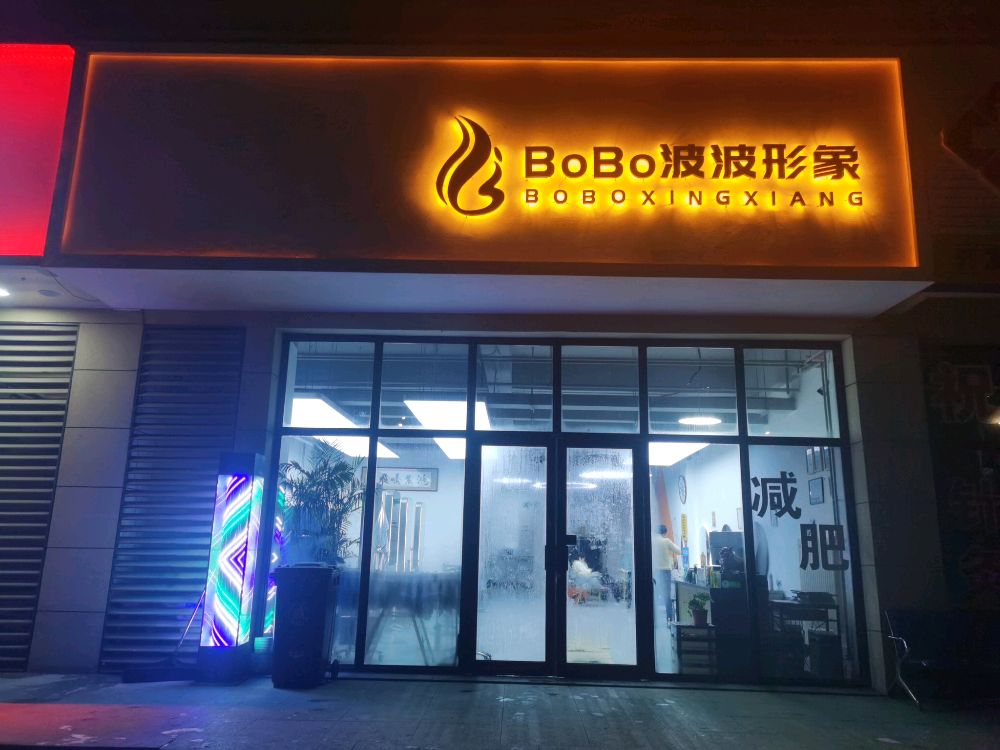 波波形象(天水路店)