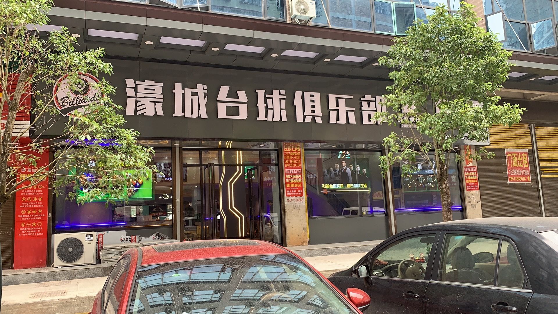 濠城台球俱乐部