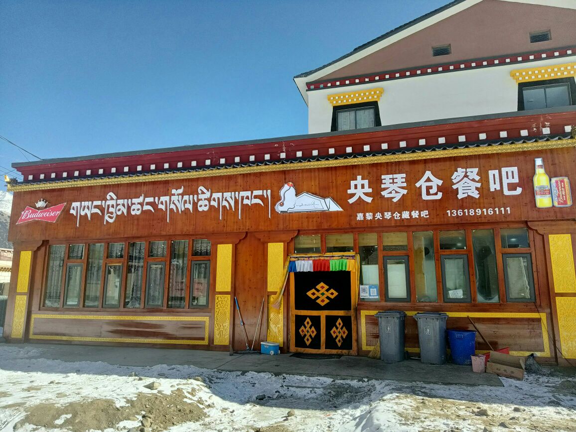 央琴仓藏餐吧