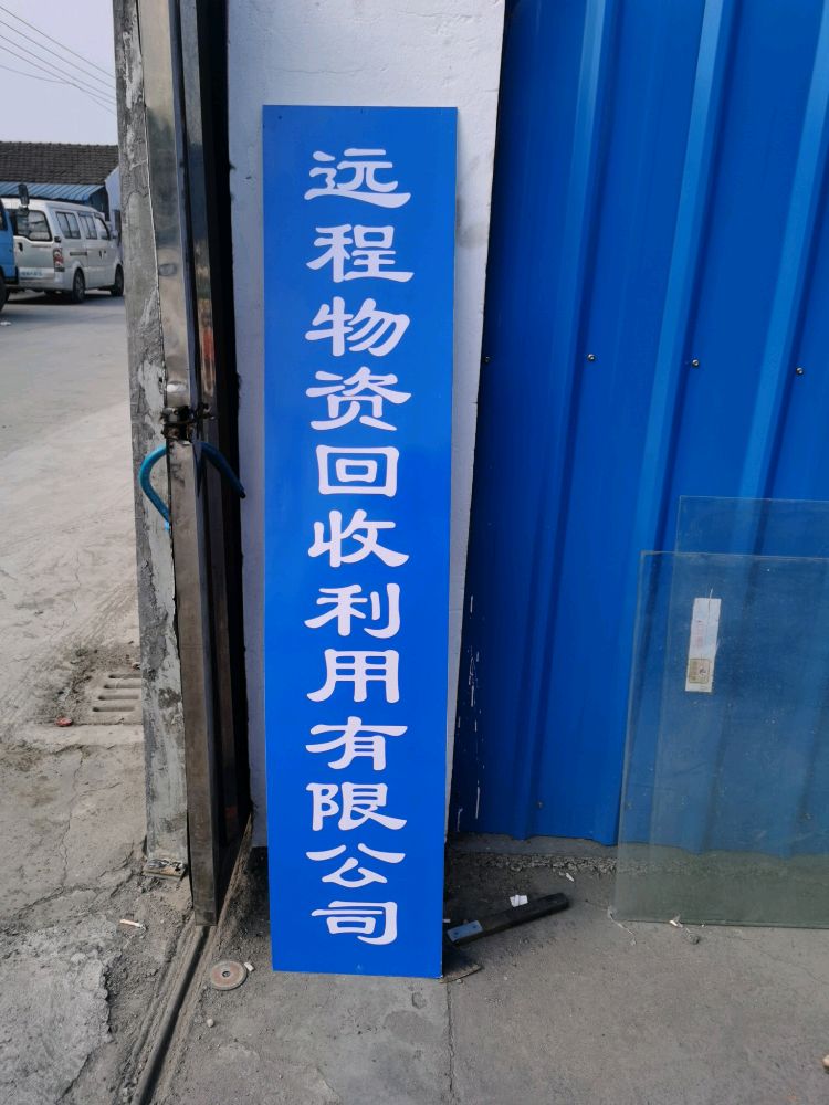 远程物资回收利用有限公司