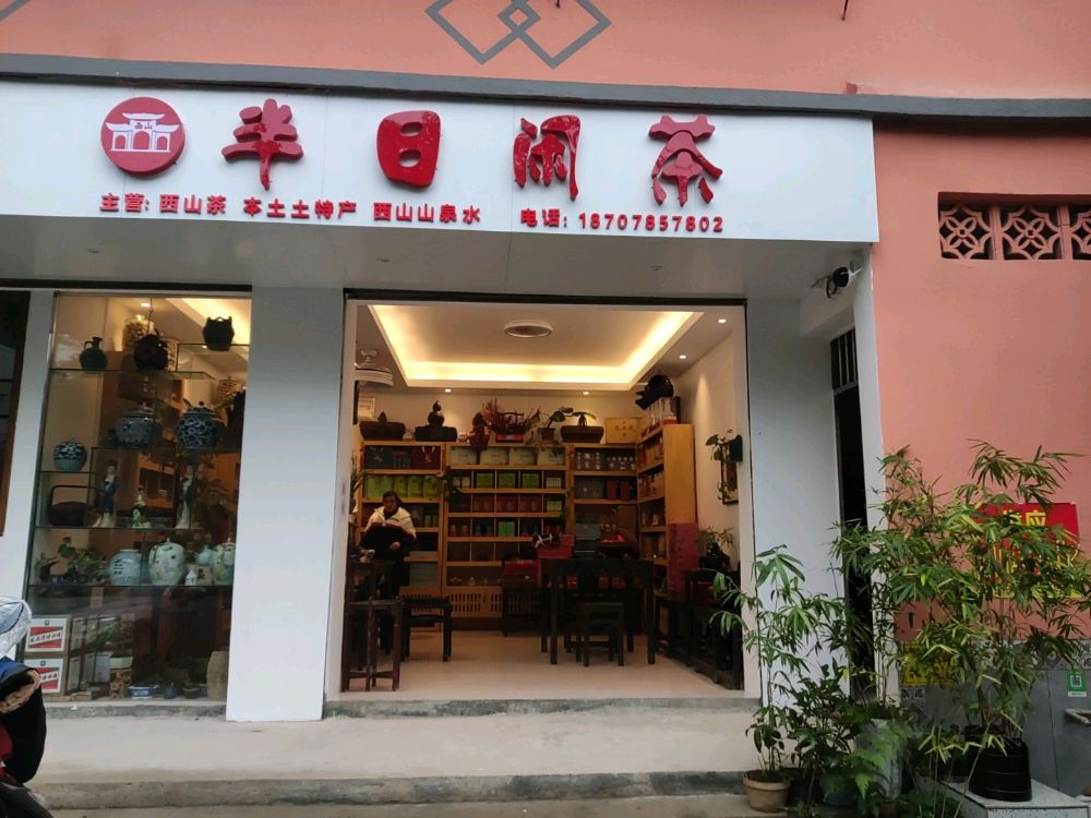 半日闲茶(西山路店)