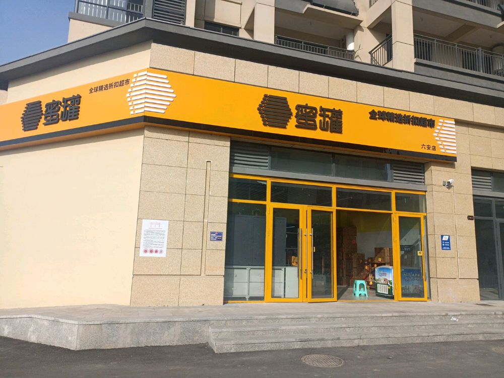 六安蜜罐精品折扣超市