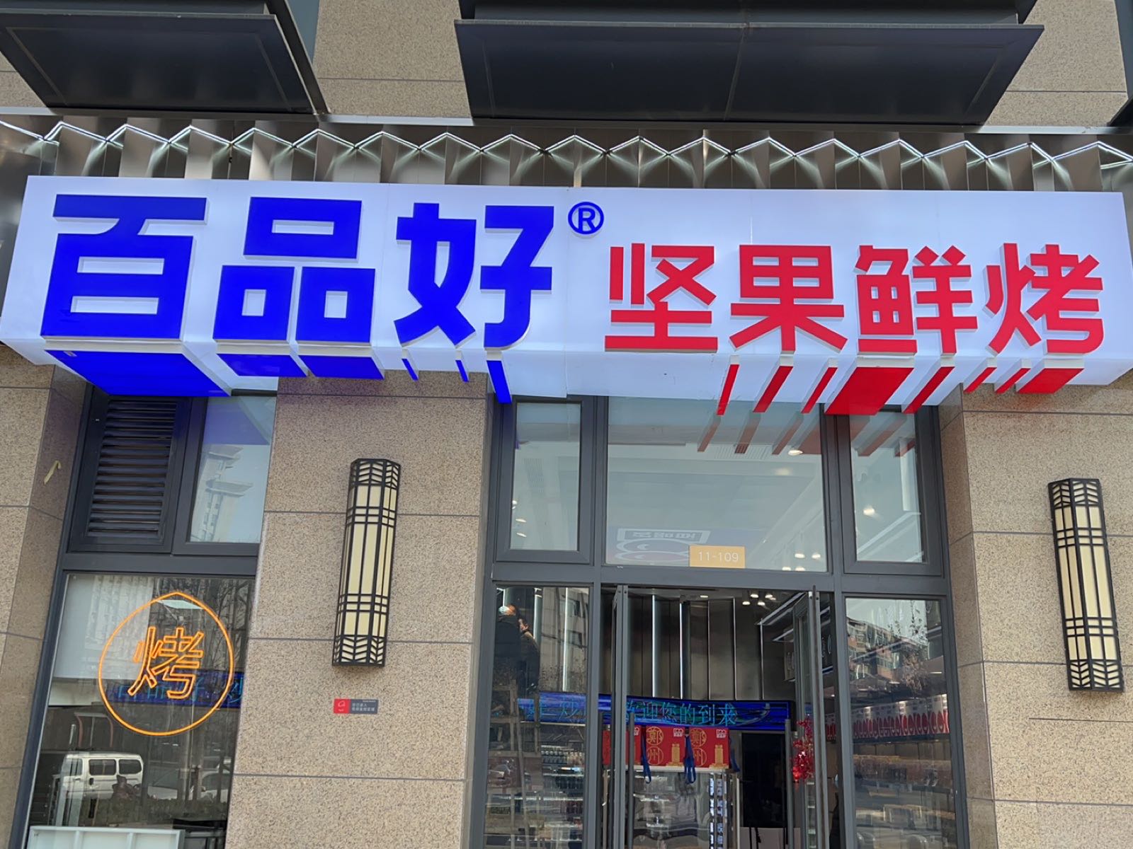 百品好坚果鲜烤(金水府店)