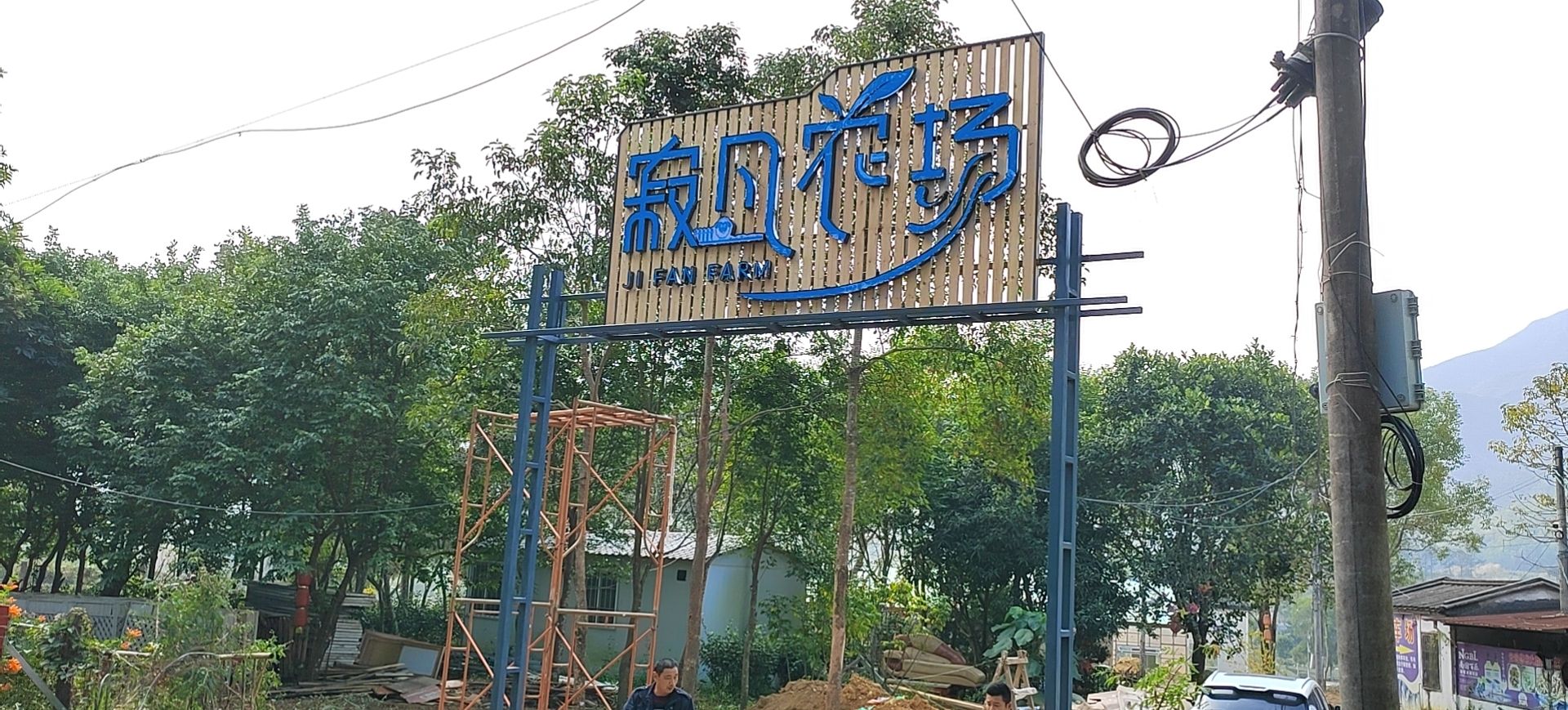 寂凡休闲农场