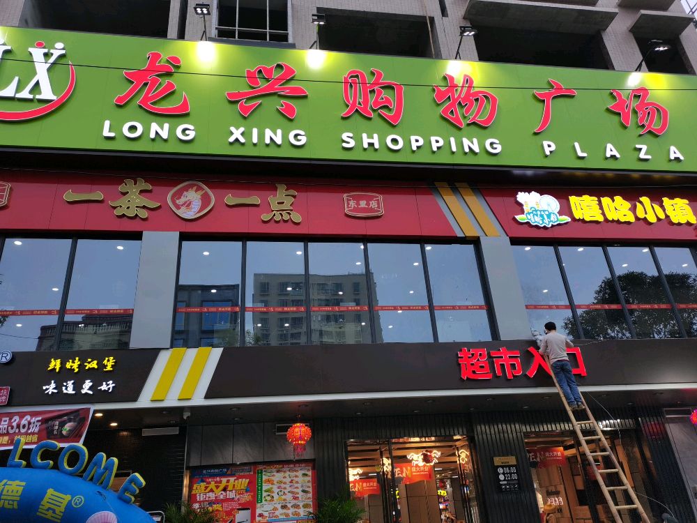 龙兴购物广场(东里店)