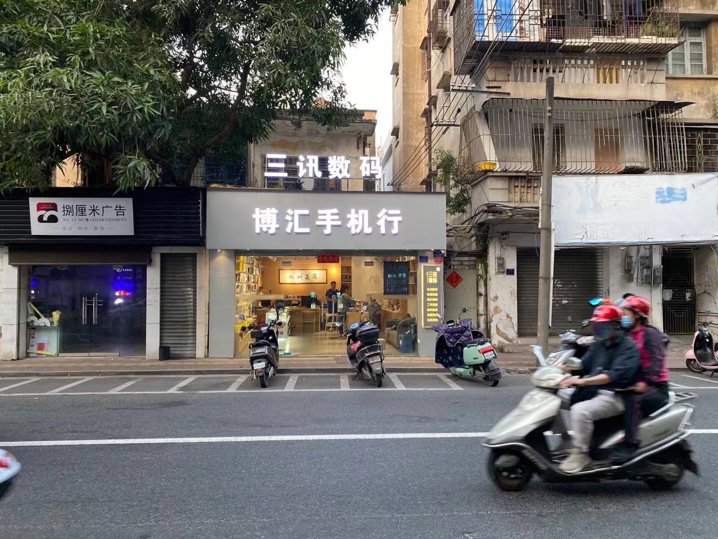 博汇手机行(爱华百货跃进路店)