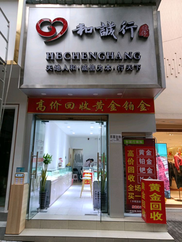 和诚行银饰(北正街店)