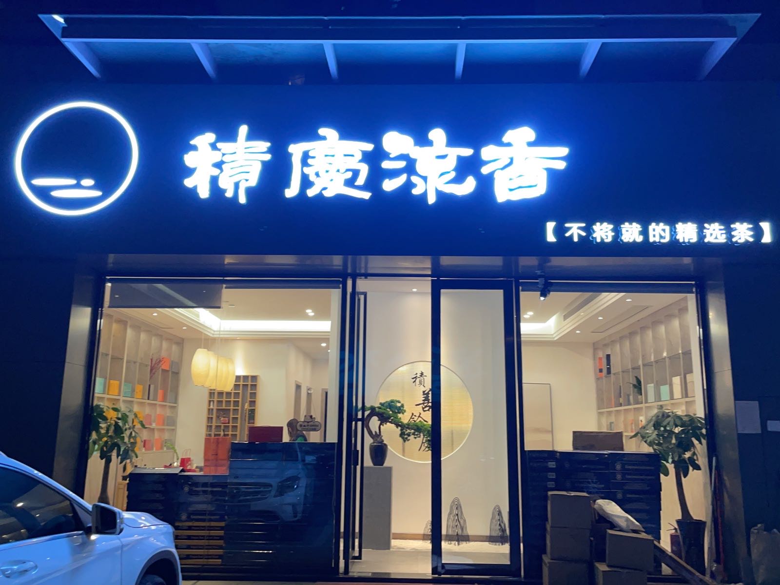 积庆流香(金建小区店)