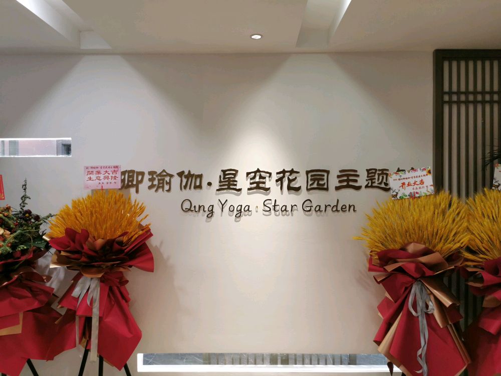 卿瑜伽新空花园主题馆(星耀天地店)
