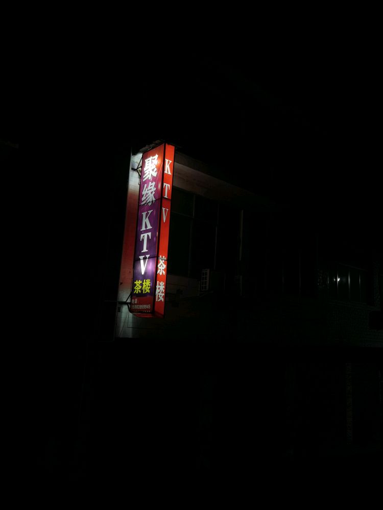 聚缘KTV