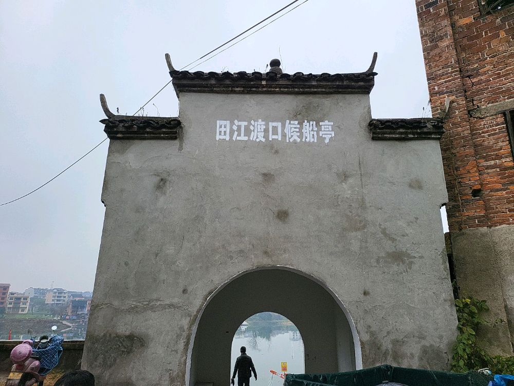 田江路口侯船亭