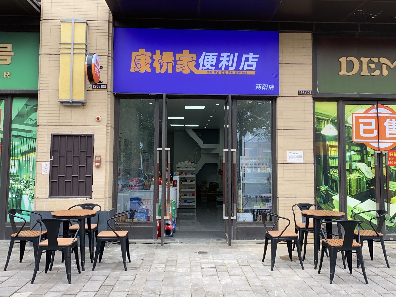 康桥家便利店(两阳店)