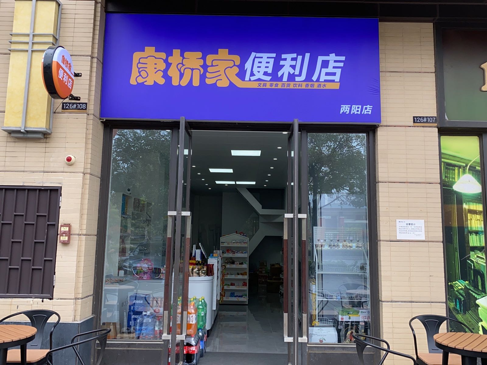 康桥家便利店(两阳店)