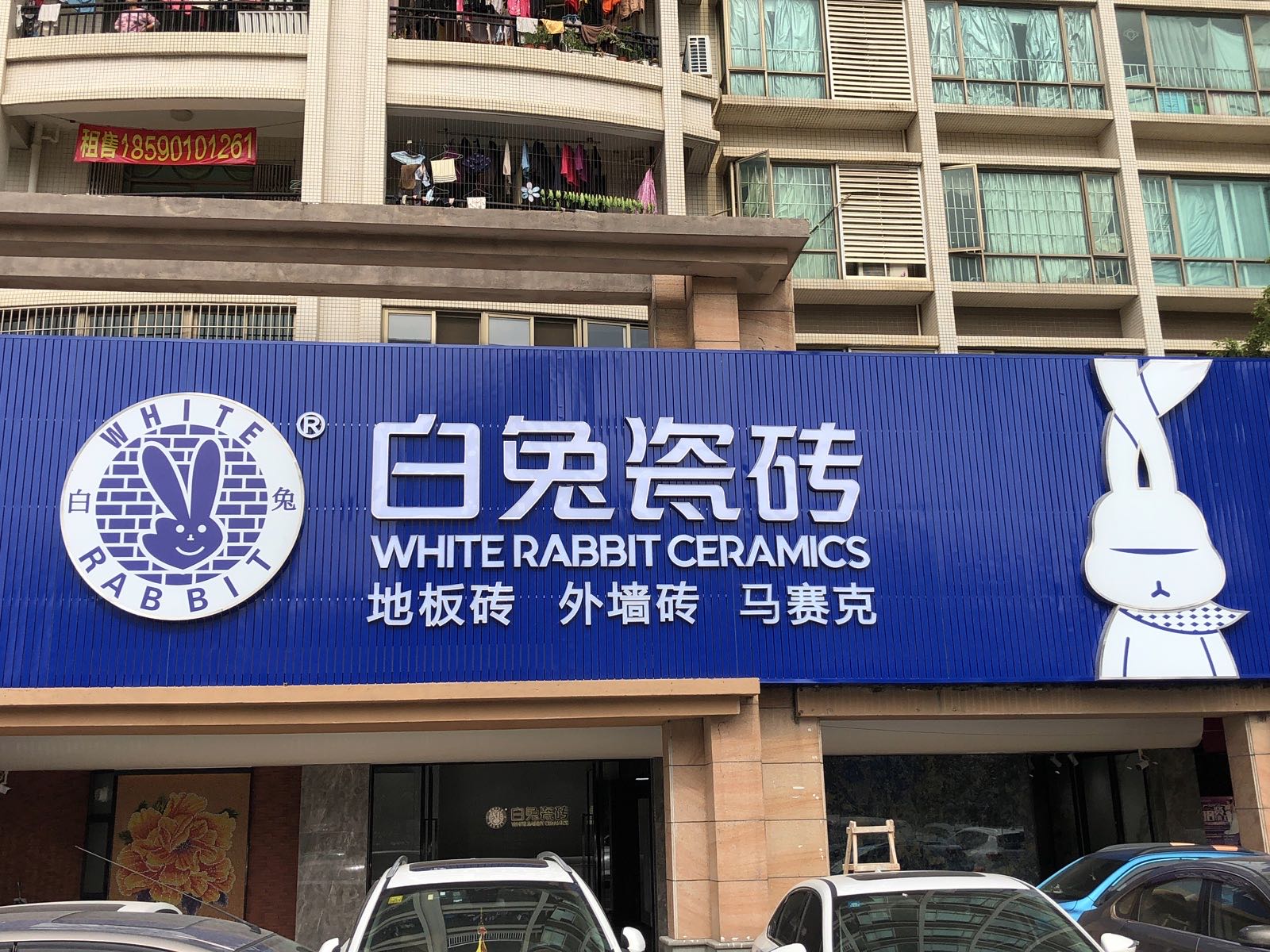 白兔陶瓷珠海井岸展销中心(尖峰前路店)