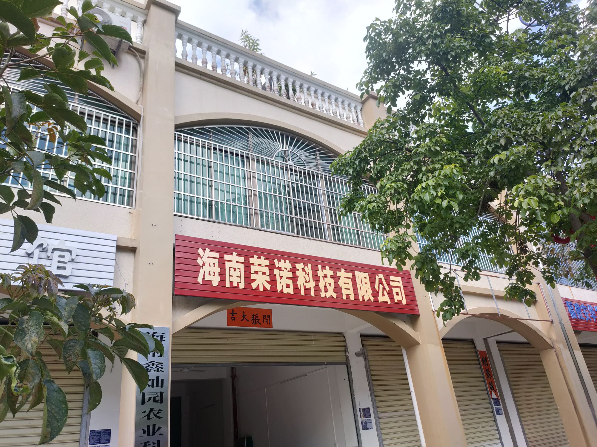 海南荣诺科技有限公司