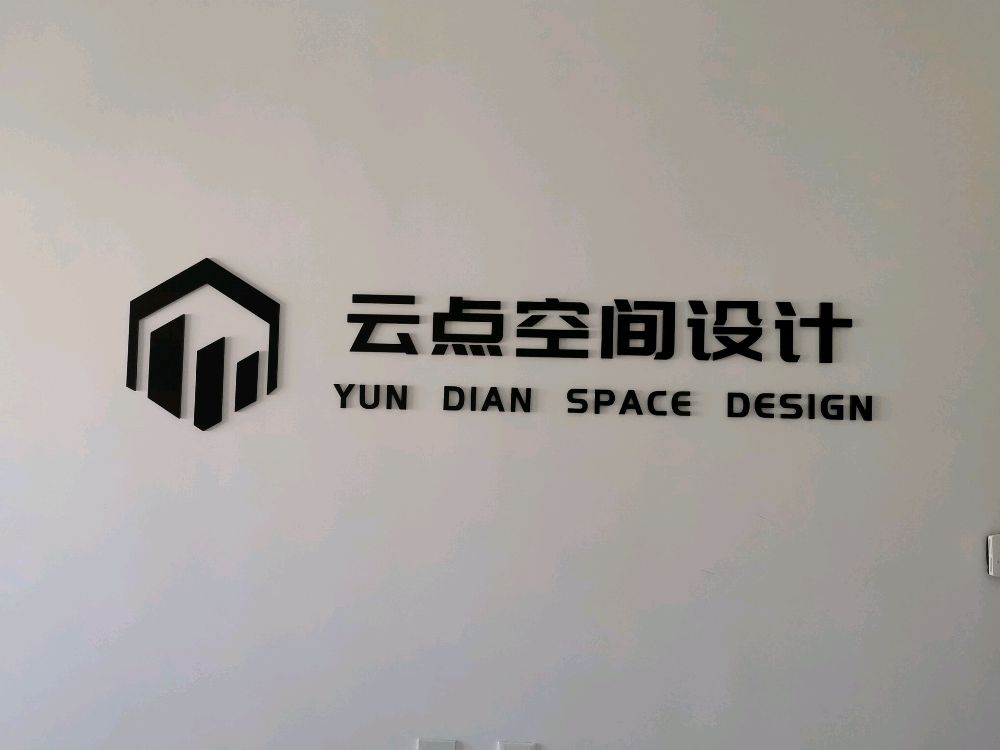 云点空间设计