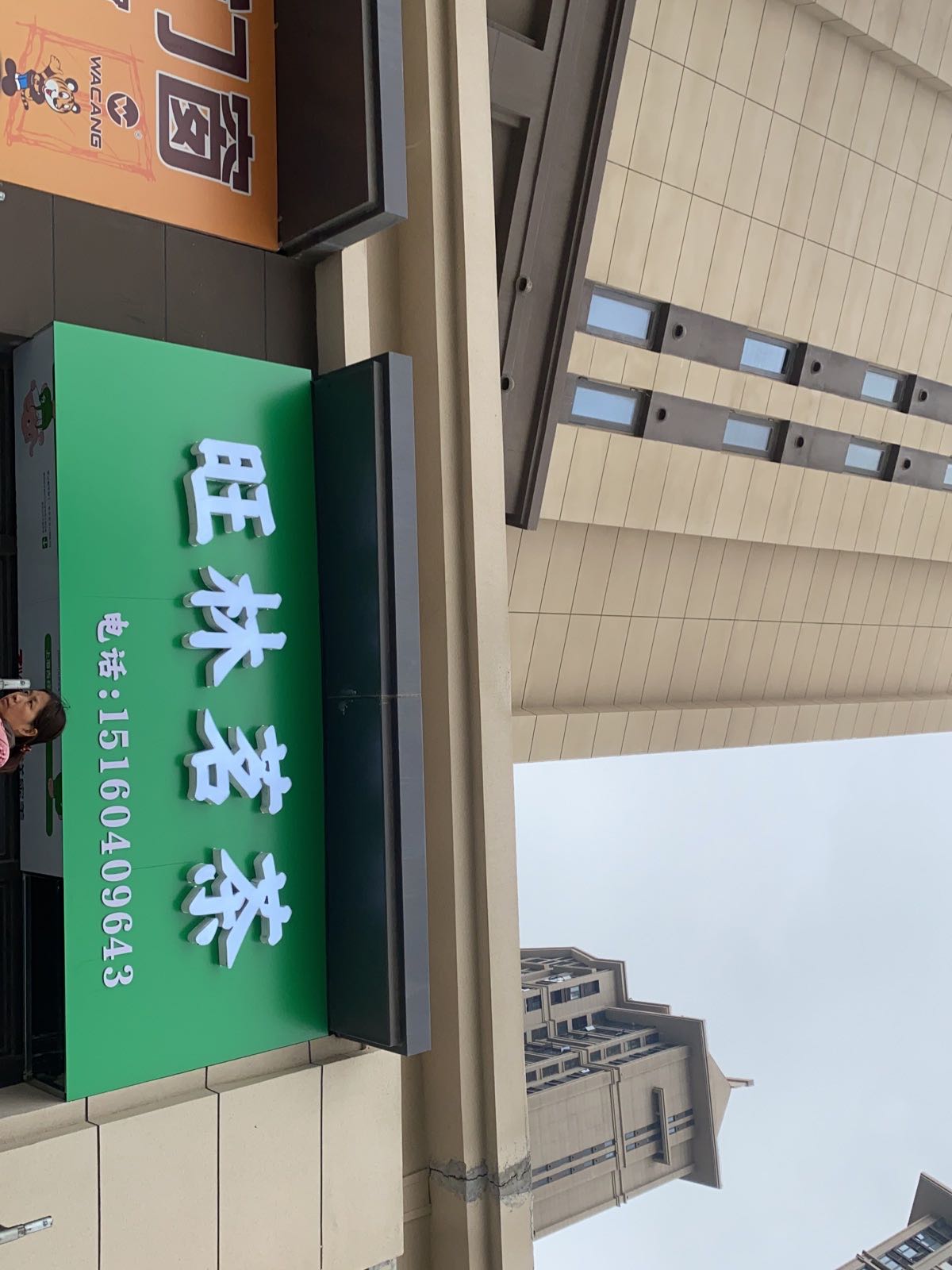 旺林茶叶店