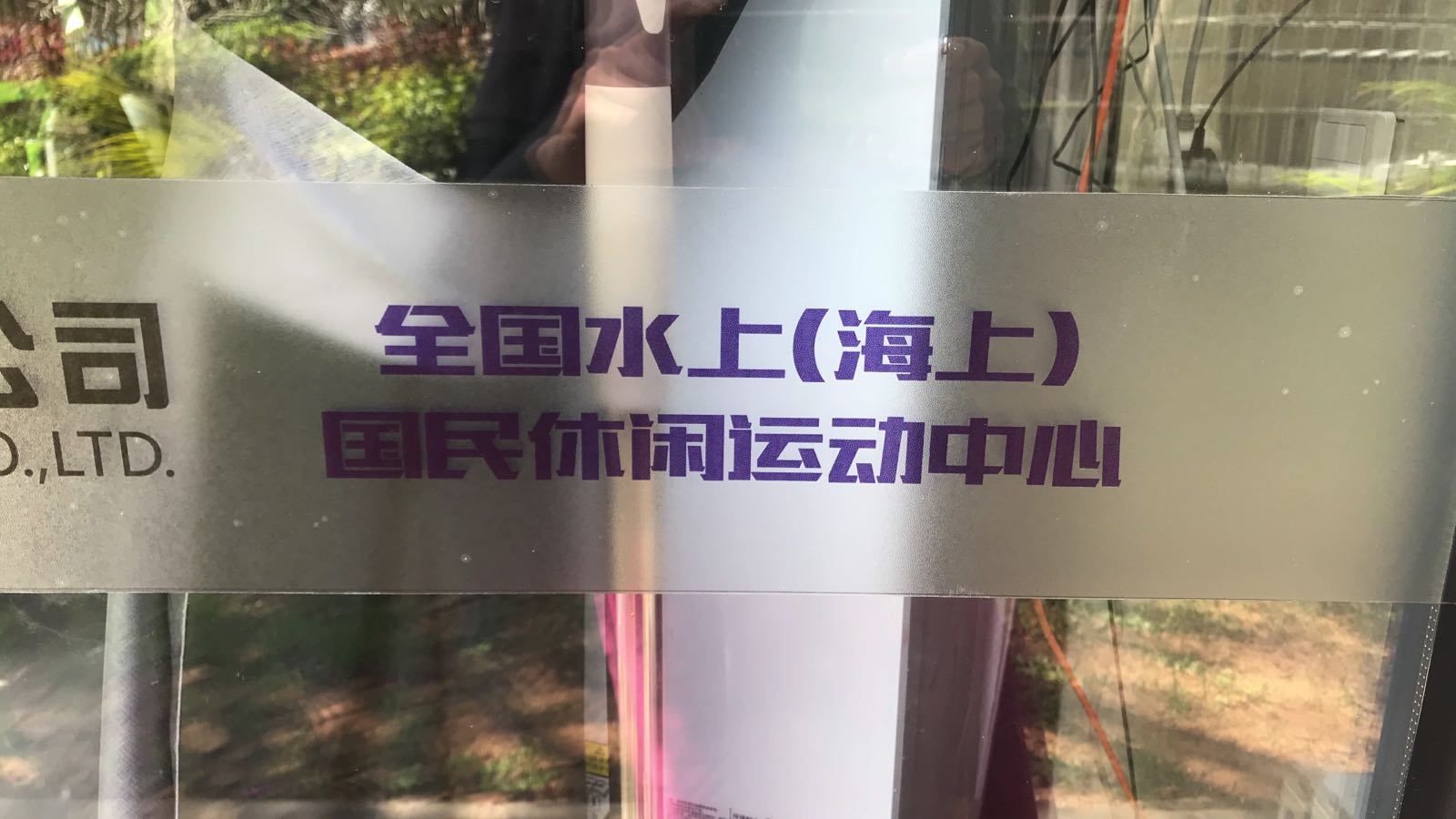 国家水上国民休闲运动中心