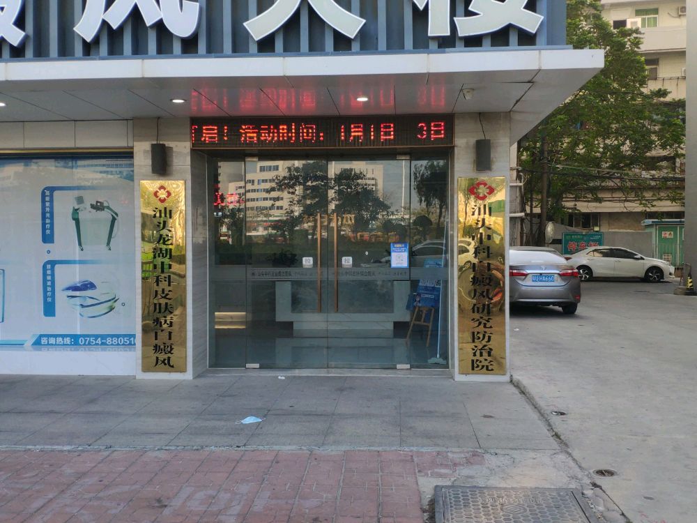 汕头市中科皮肤病白癜风医院