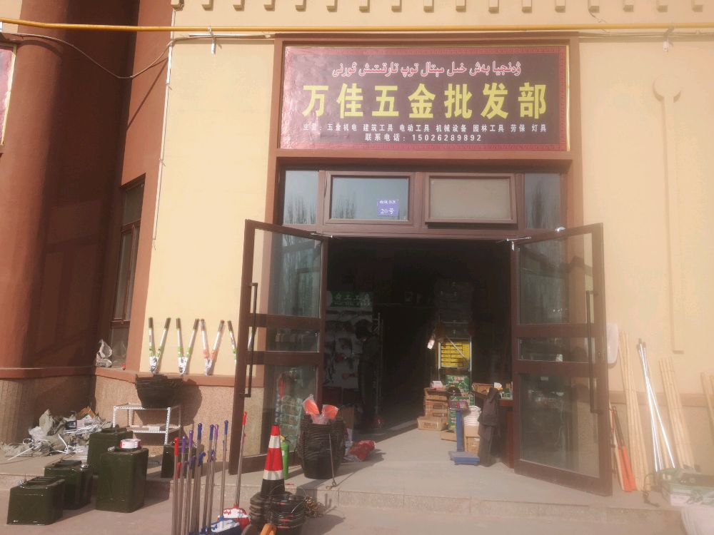 万佳五金批发部(乌喀西路店)