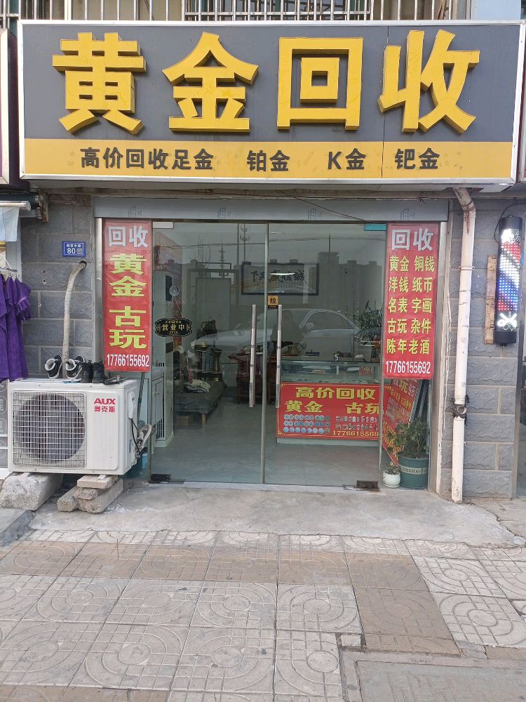 黄金回收(朝霞东路店)